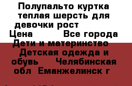 Полупальто куртка теплая шерсть для девочки рост 146-155 › Цена ­ 450 - Все города Дети и материнство » Детская одежда и обувь   . Челябинская обл.,Еманжелинск г.